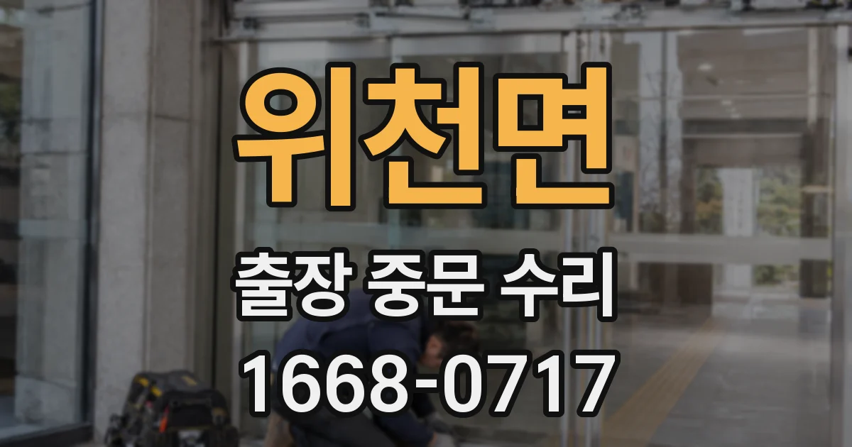 위천면 출장 중문 수리