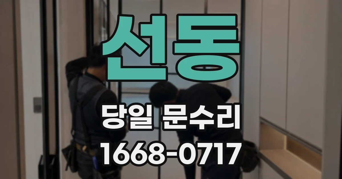 선동 당일 문수리