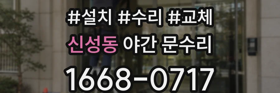신성동 야간 문수리