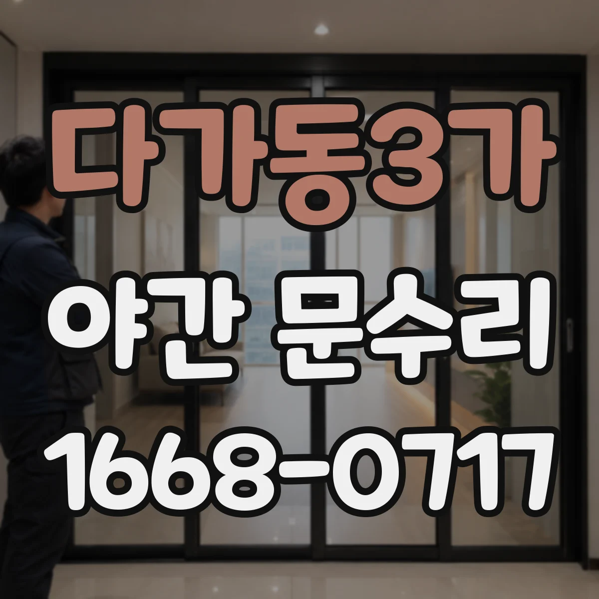 다가동3가 야간 문수리