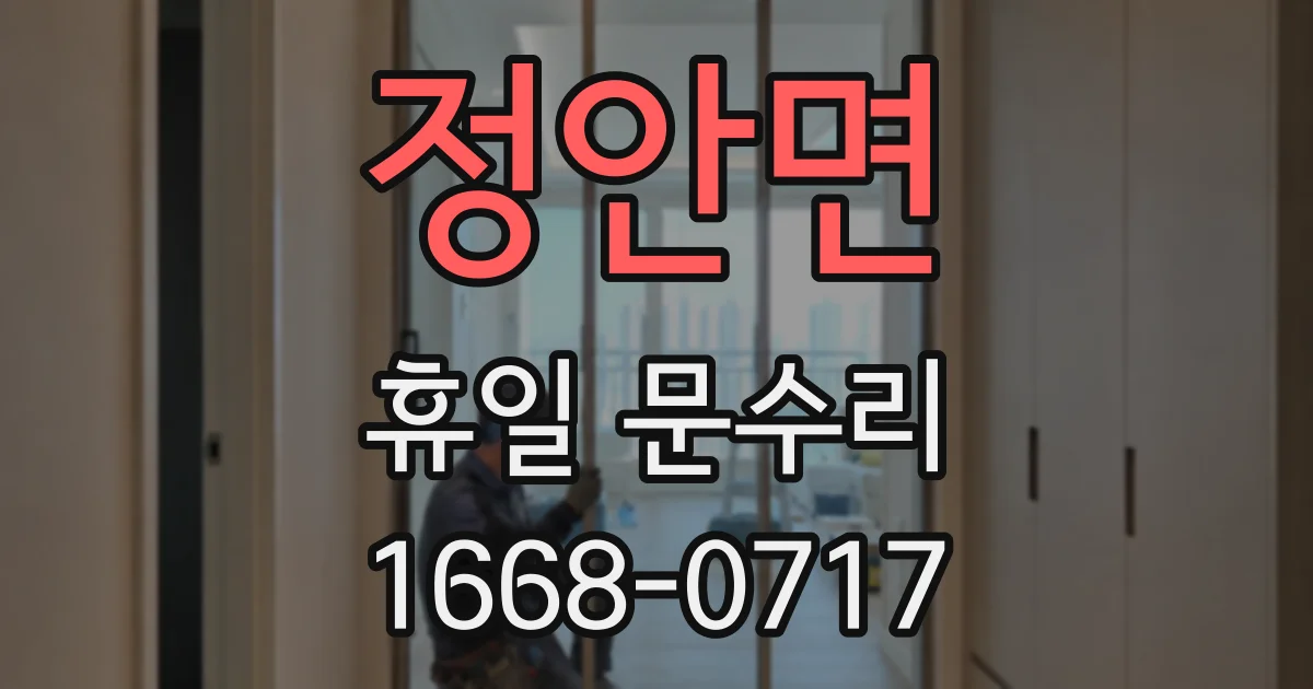 정안면 휴일 문수리