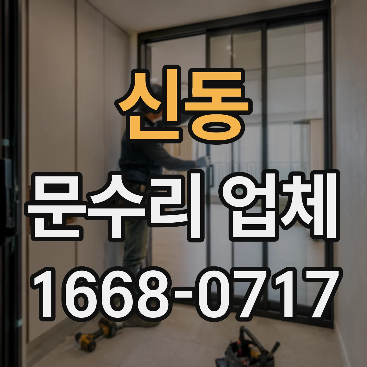 신동 문수리 업체 키 복제 없이 임시 보조키 운영