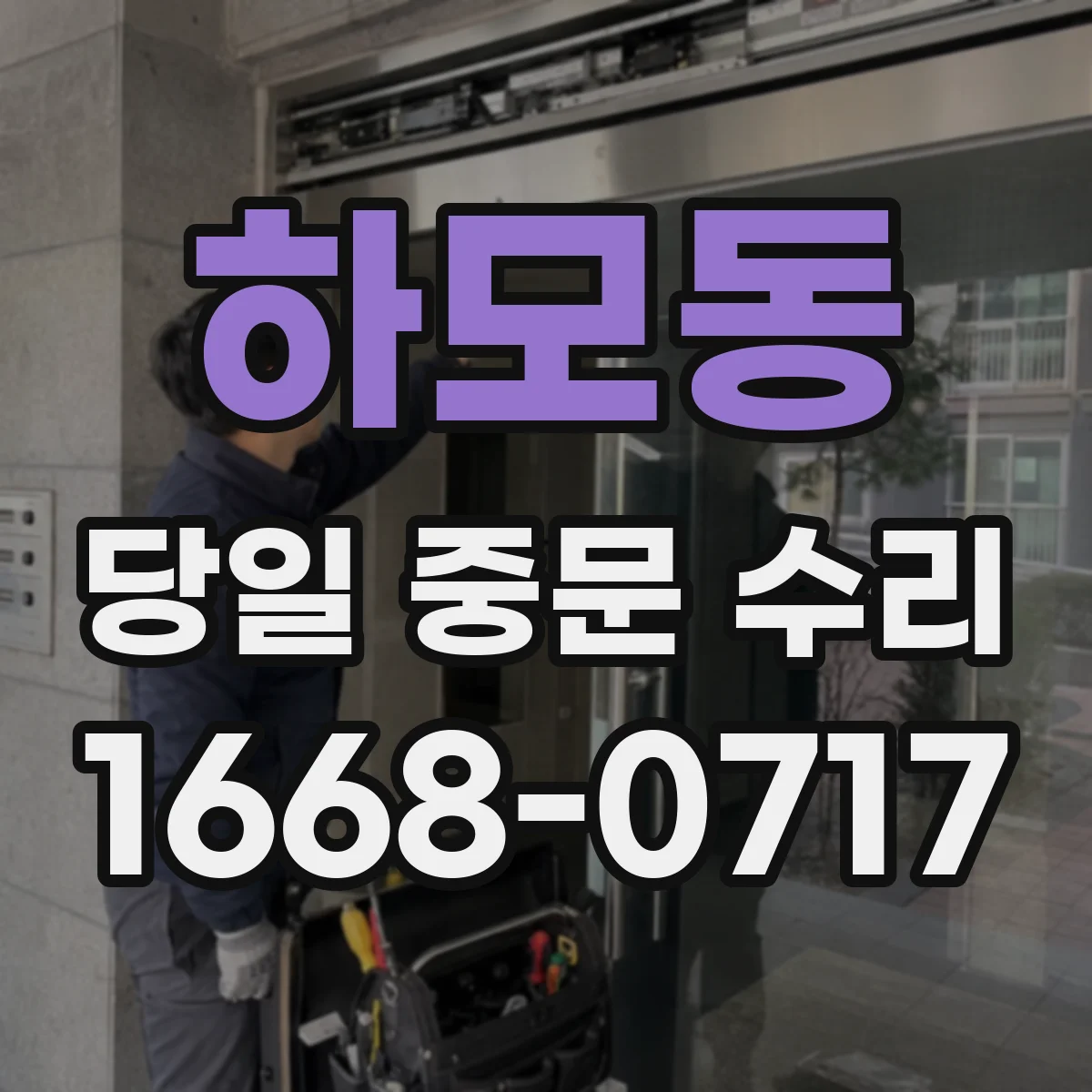 하모동 당일 중문 수리