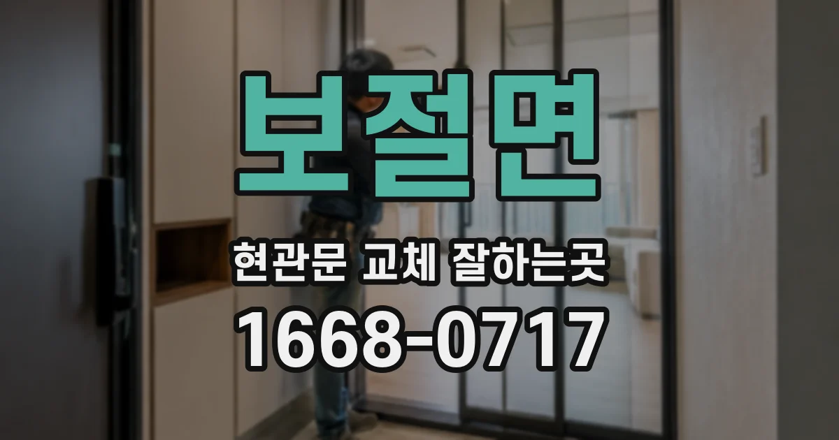 보절면 현관문 교체 잘하는곳