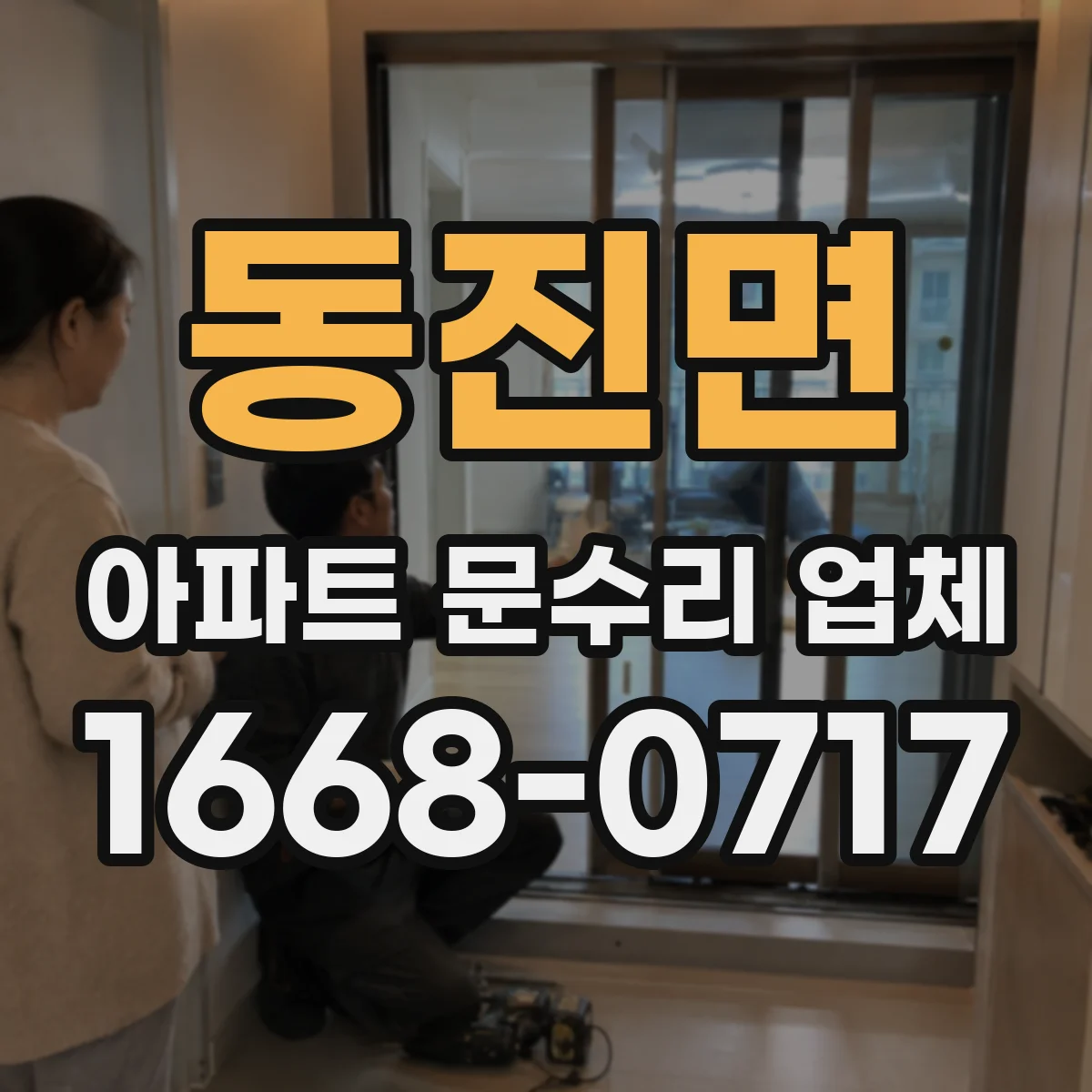 동진면 아파트 문수리 업체