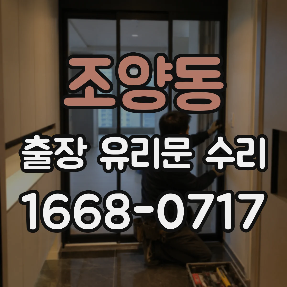 조양동 출장 유리문 수리