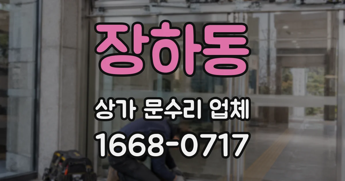 장하동 상가 문수리 업체