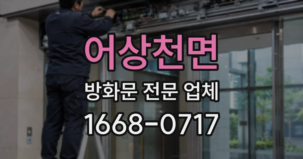 어상천면 방화문 전문 업체