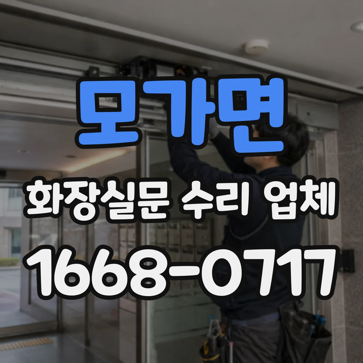 모가면 화장실문 수리 업체
