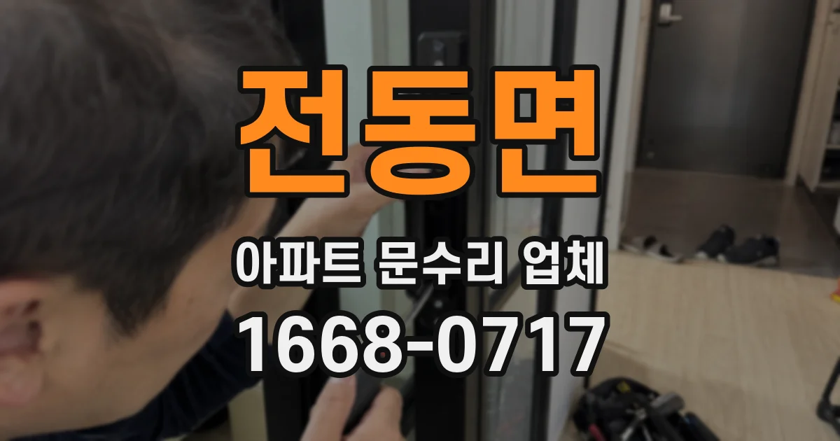 전동면 아파트 문수리 업체