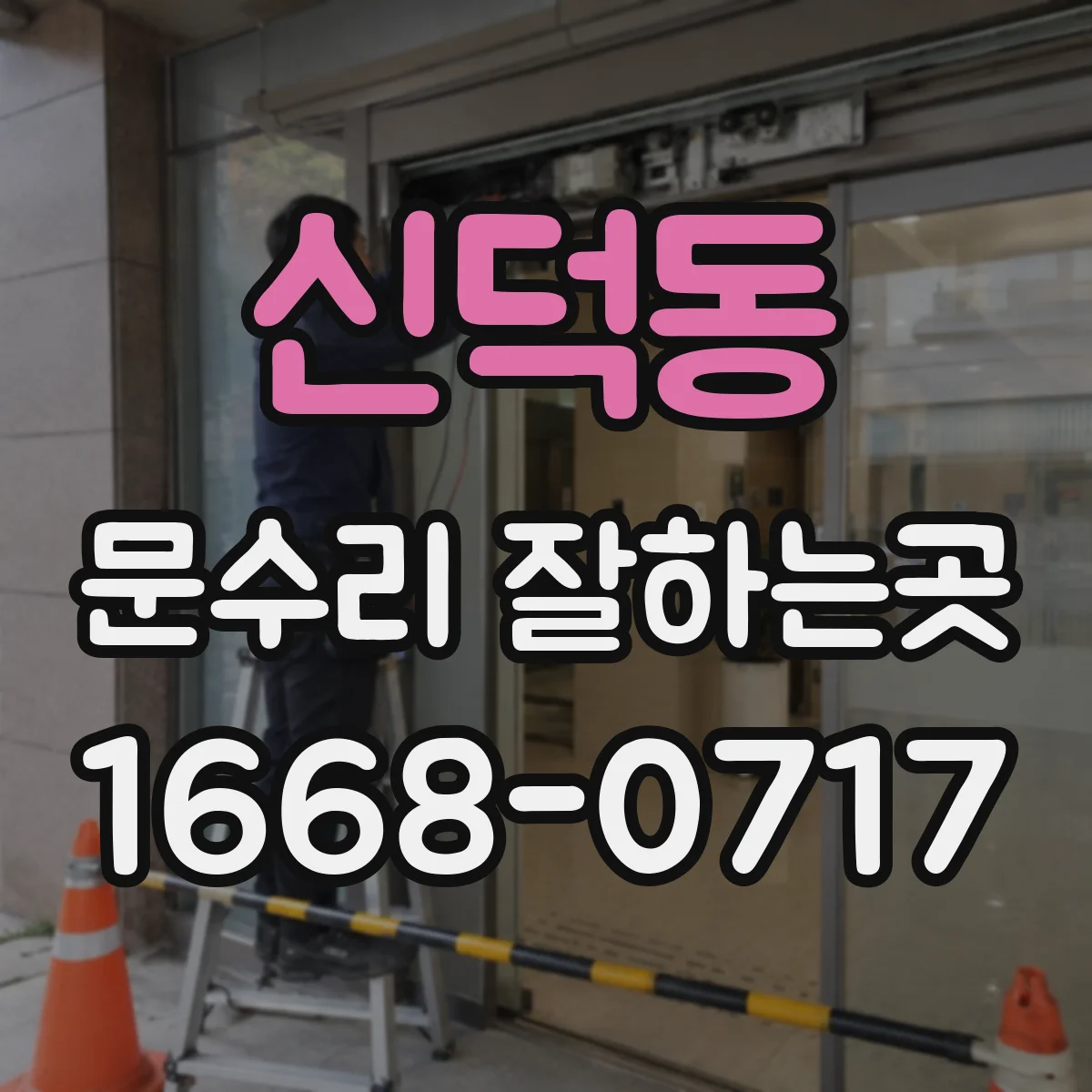 신덕동 문수리 잘하는곳