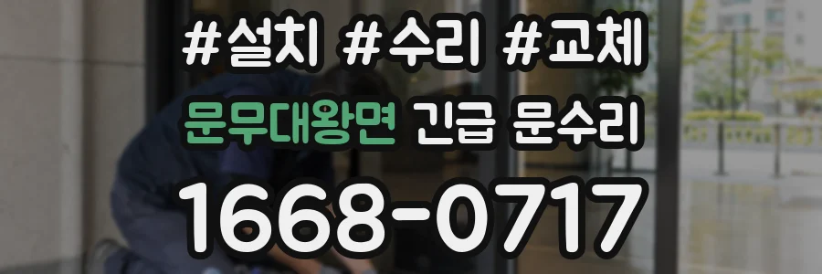 문무대왕면 긴급 문수리