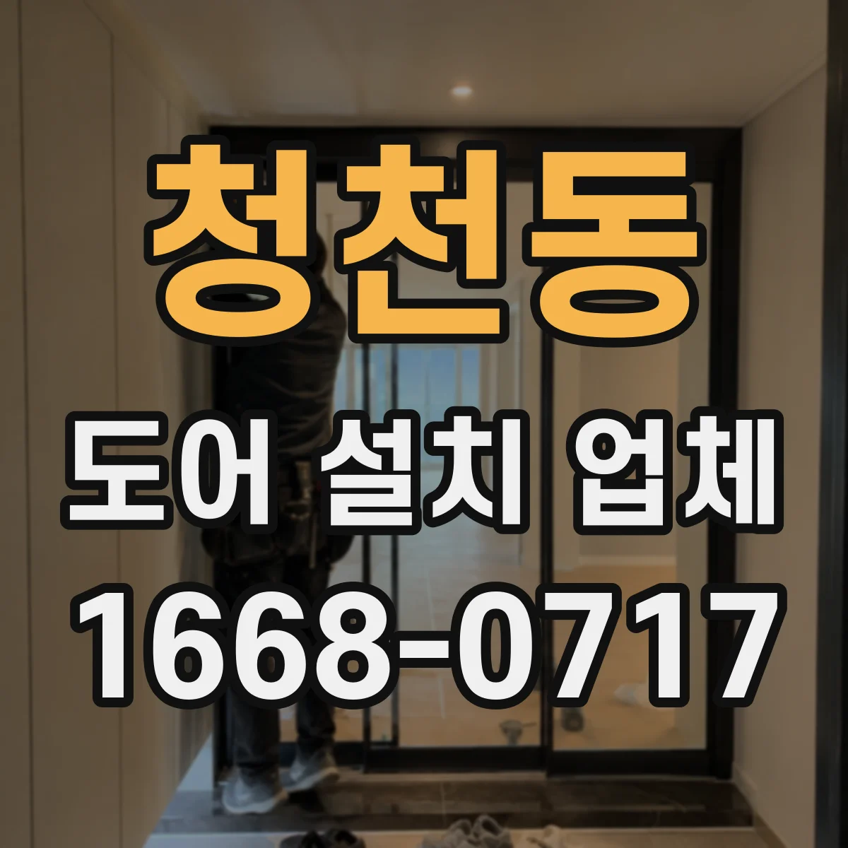 청천동 도어 설치 업체 도어 틈새 크기 최적화 상담과 설치 일정 안내