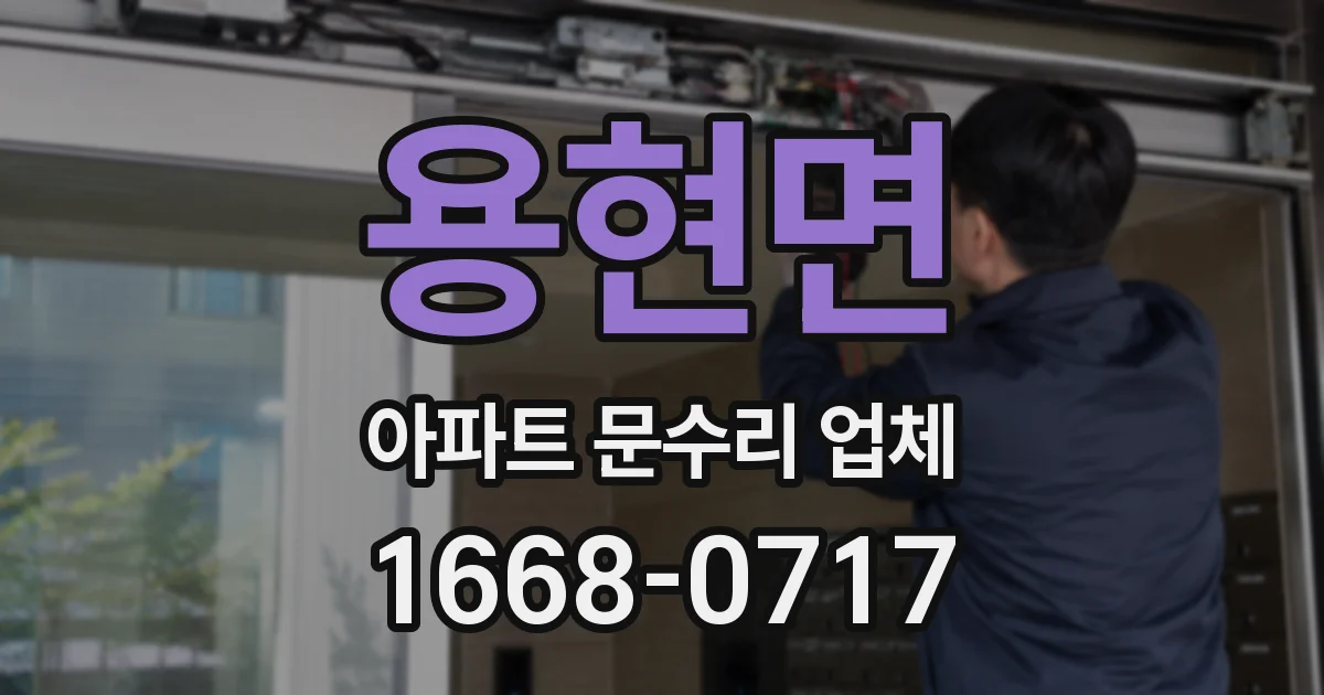 용현면 아파트 문수리 업체