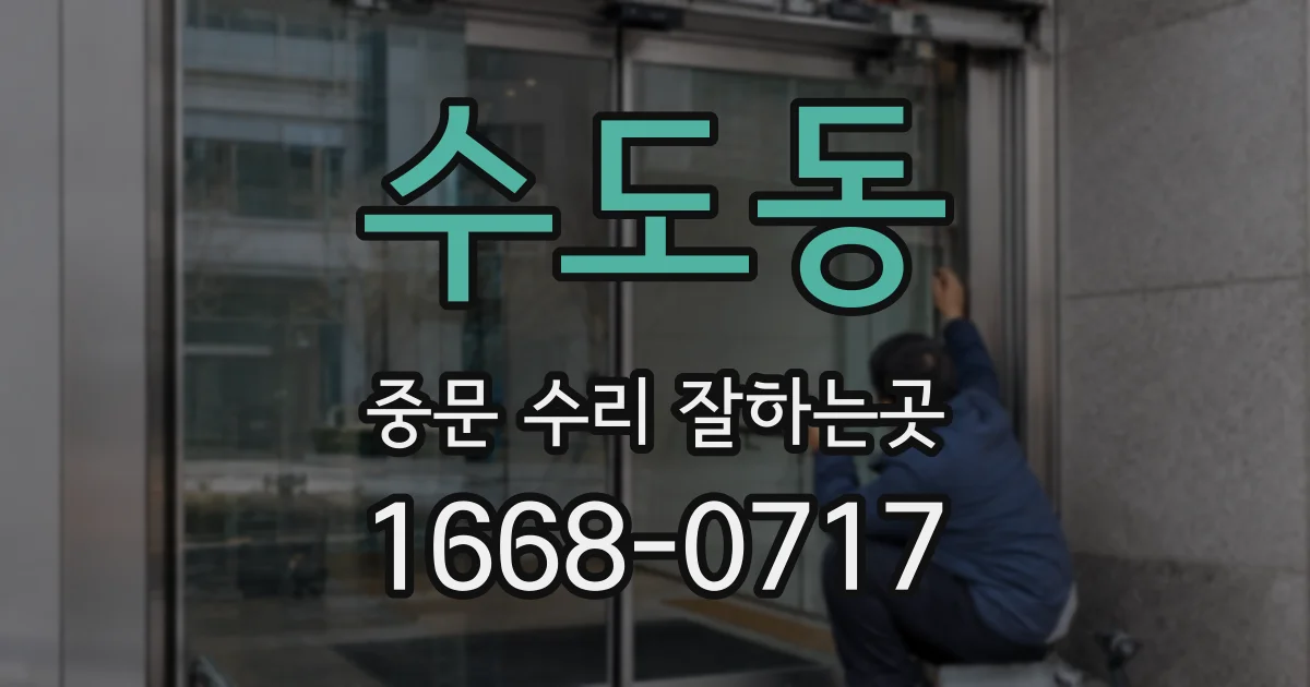 수도동 중문 수리 잘하는곳