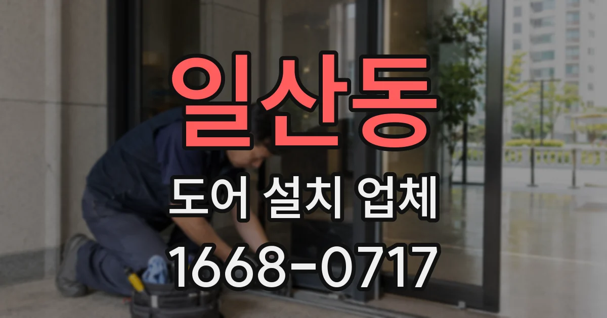 일산동 도어 설치 업체