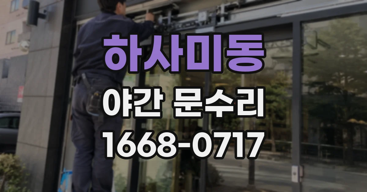하사미동 야간 문수리