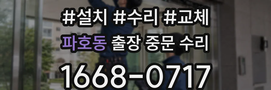 파호동 출장 중문 수리