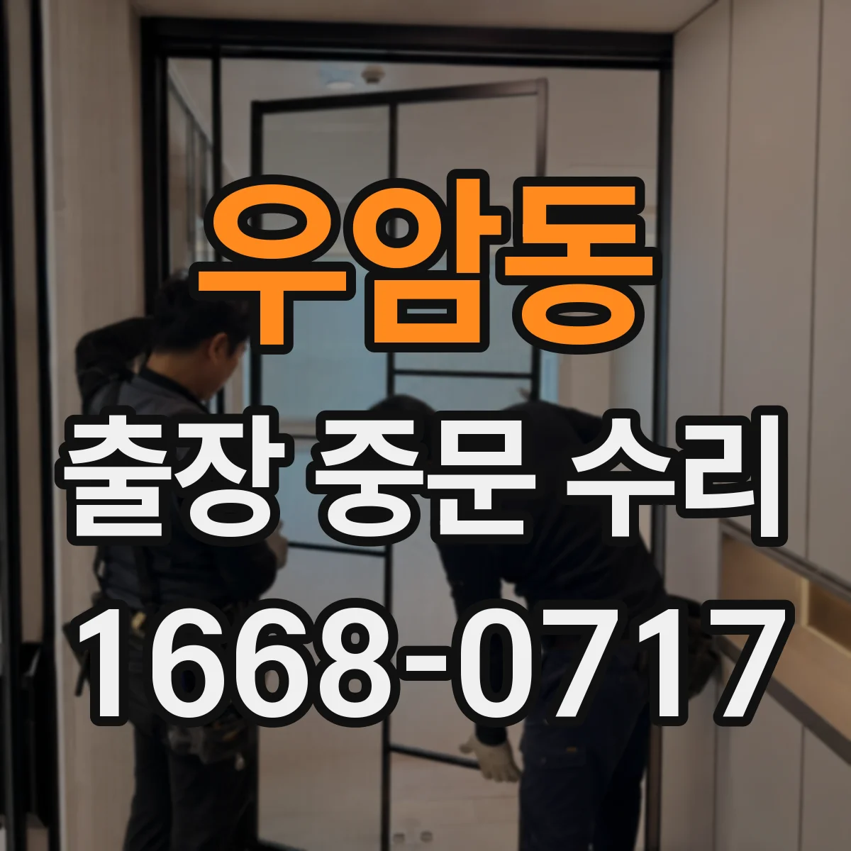 우암동 출장 중문 수리