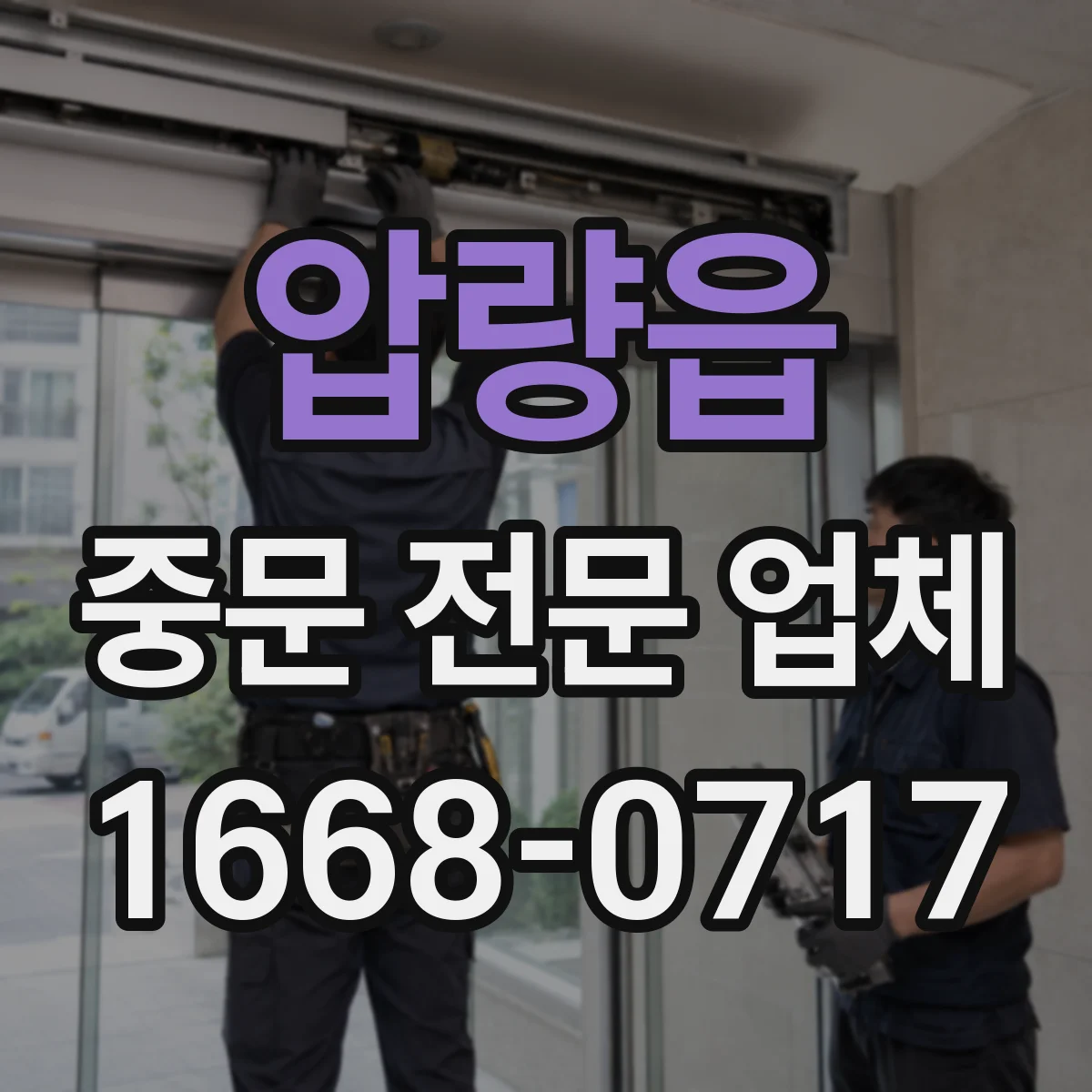 압량읍 중문 전문 업체