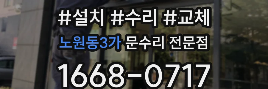 노원동3가 문수리 전문점