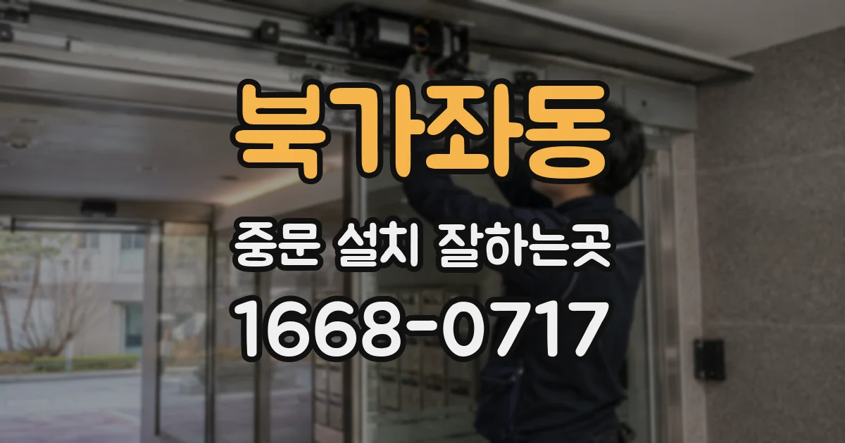 북가좌동 중문 설치 잘하는곳