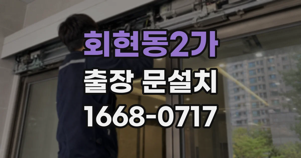 회현동2가 출장 문설치