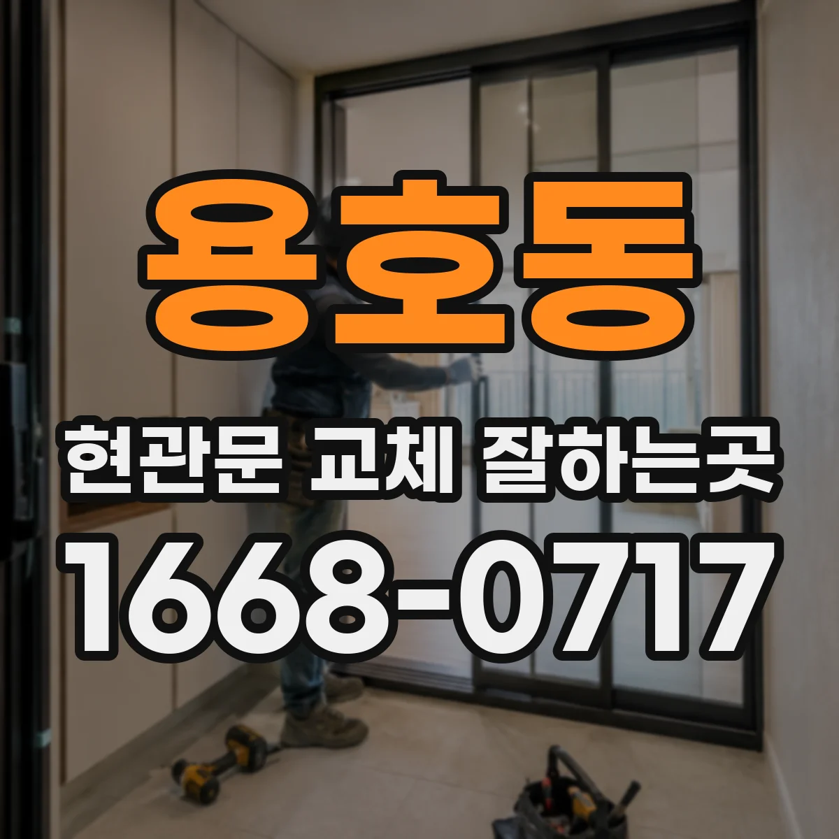 용호동 현관문 교체 잘하는곳