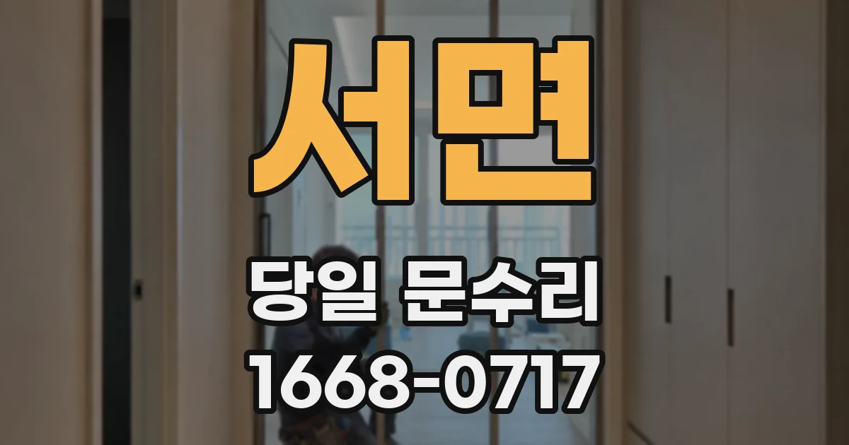 서면 당일 문수리