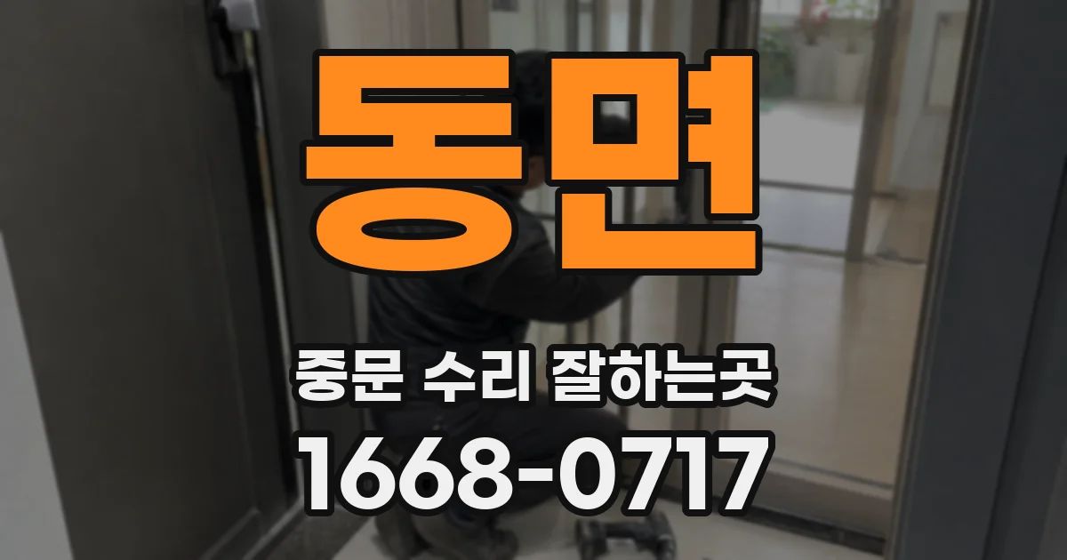 동면 중문 수리 잘하는곳