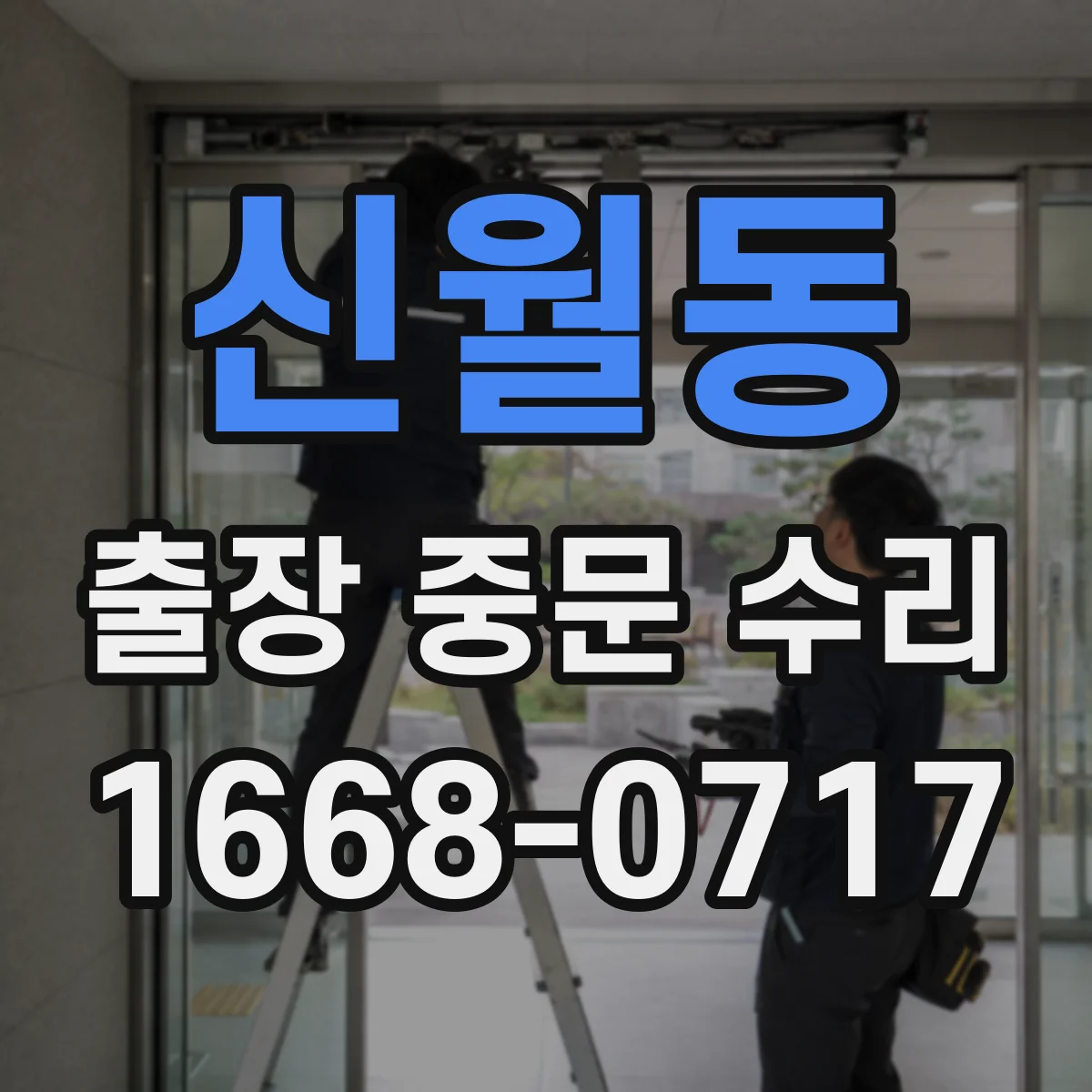 신월동 출장 중문 수리