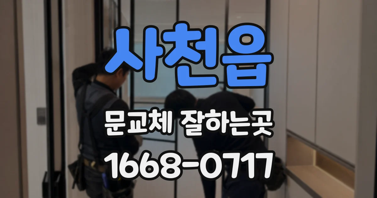 사천읍 문교체 잘하는곳