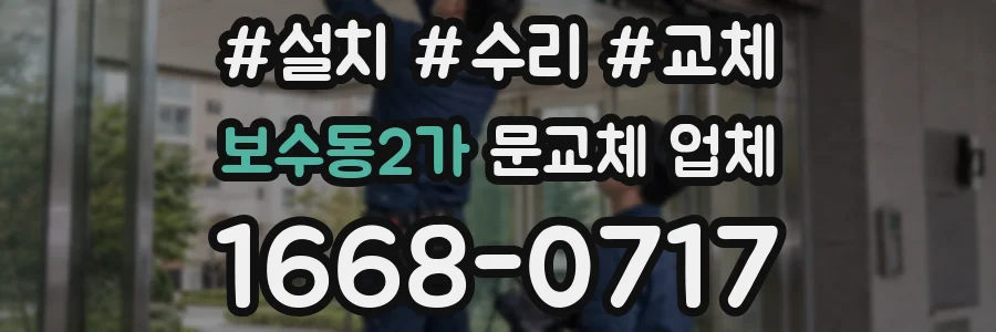 보수동2가 문교체 업체