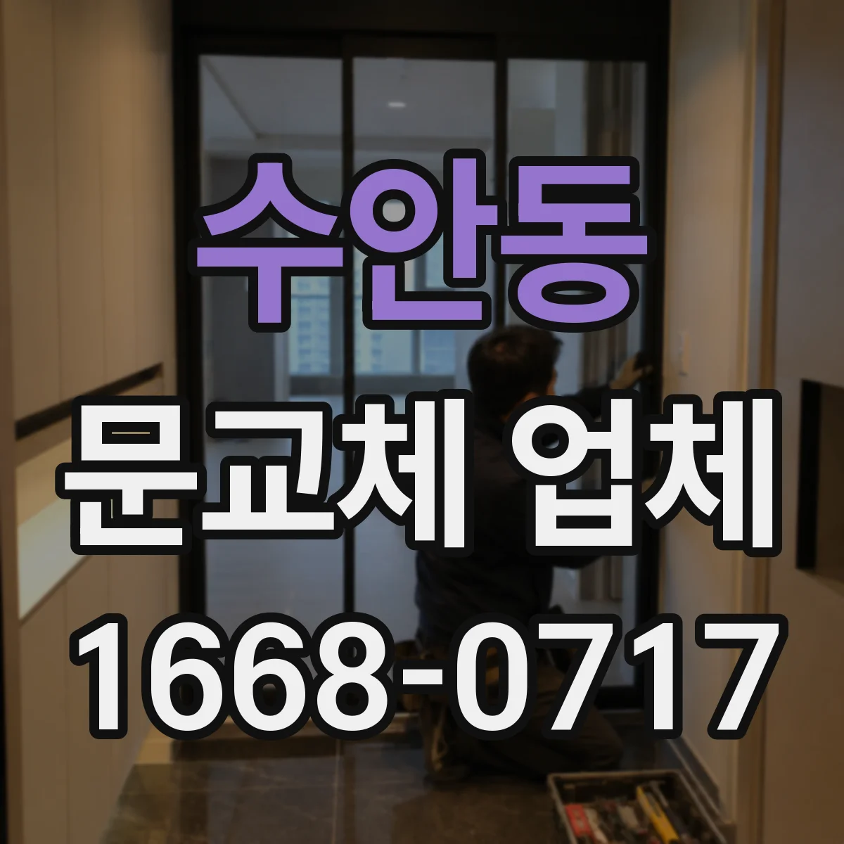 수안동 문교체 업체