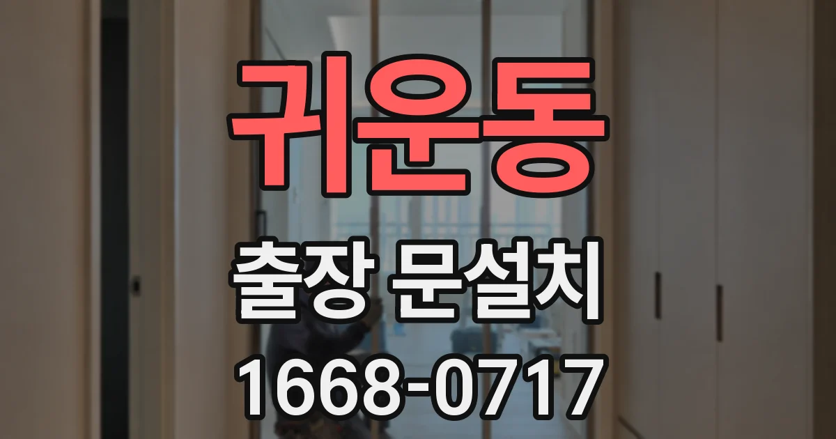 귀운동 출장 문설치