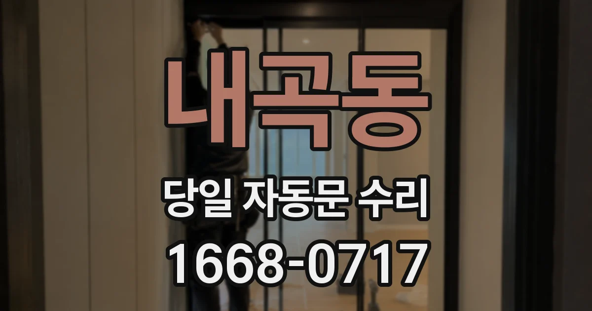 내곡동 당일 자동문 수리