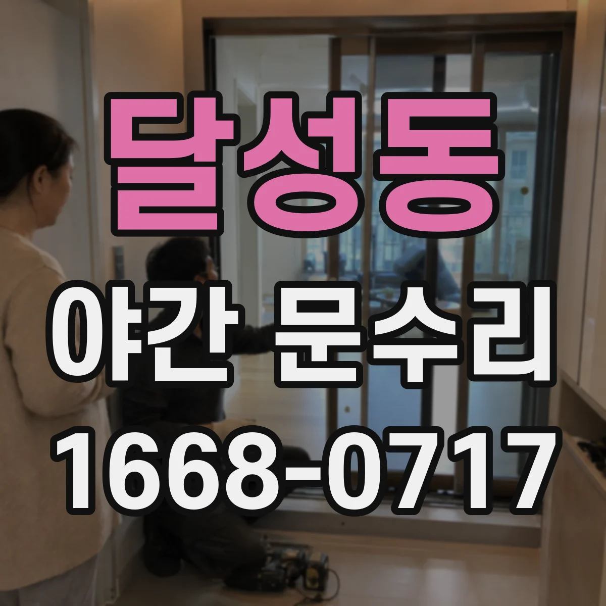 달성동 야간 문수리