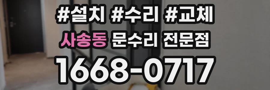 사송동 문수리 전문점