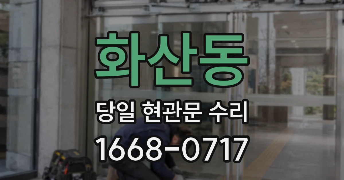 화산동 당일 현관문 수리