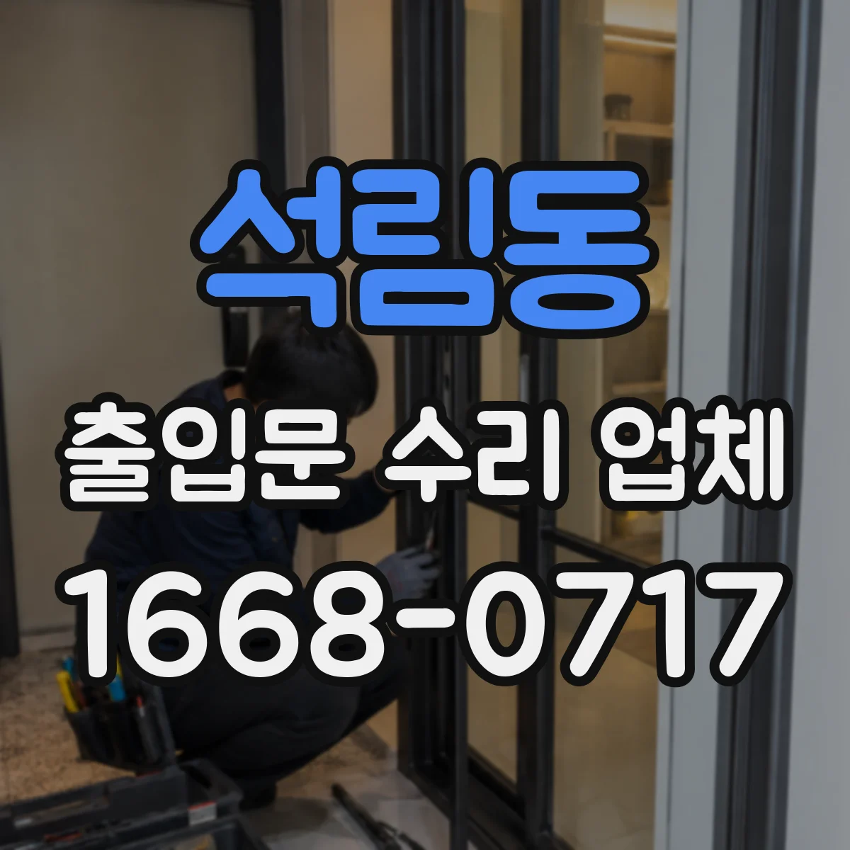 석림동 출입문 수리 업체