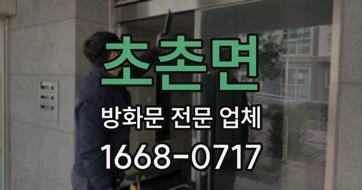 초촌면 방화문 전문 업체