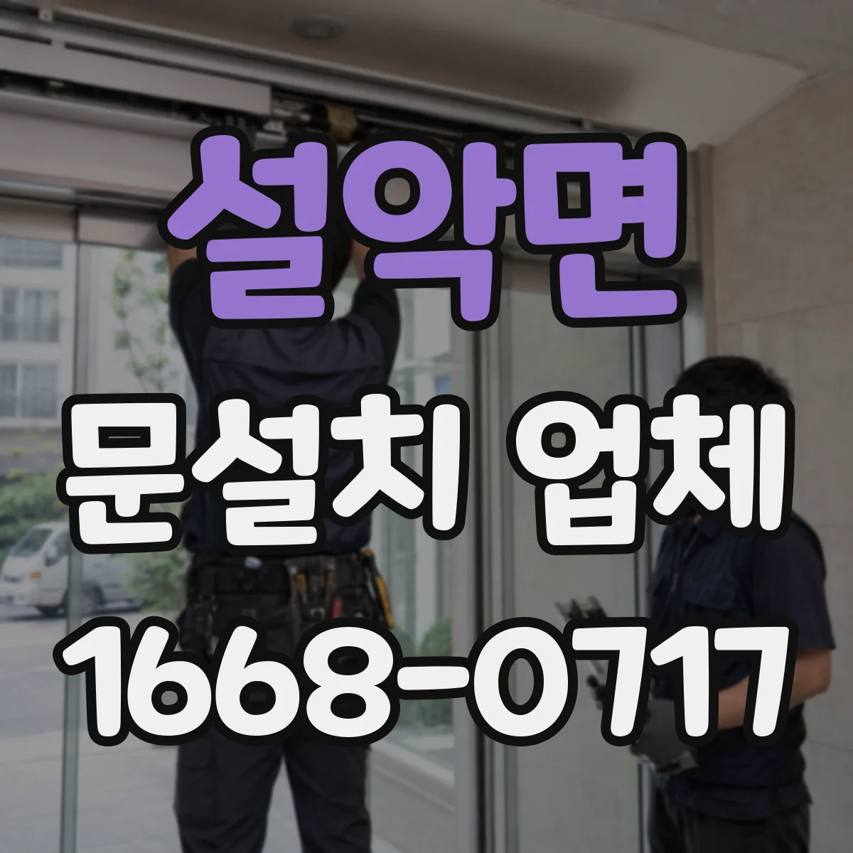 설악면 문설치 업체