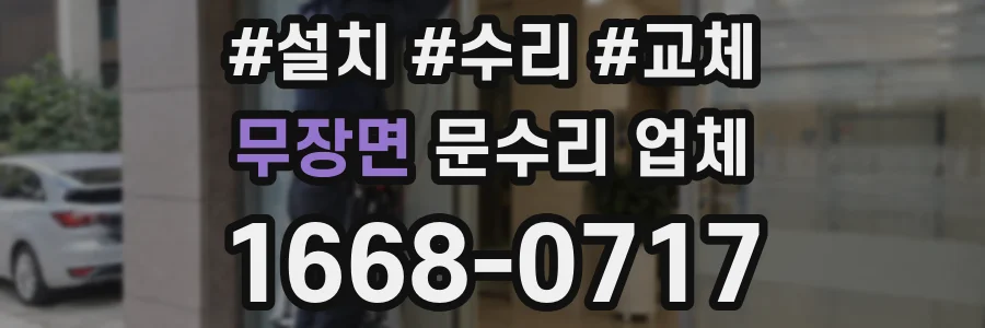 무장면 문수리 업체