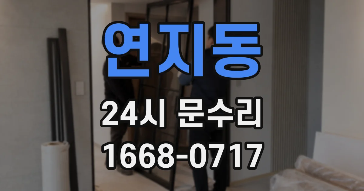 연지동 24시 문수리