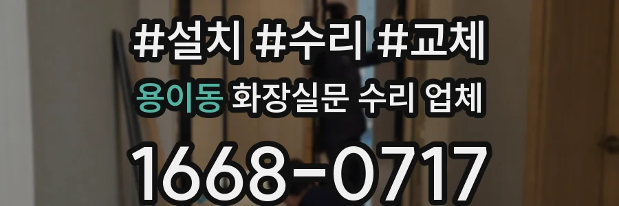 용이동 화장실문 수리 업체