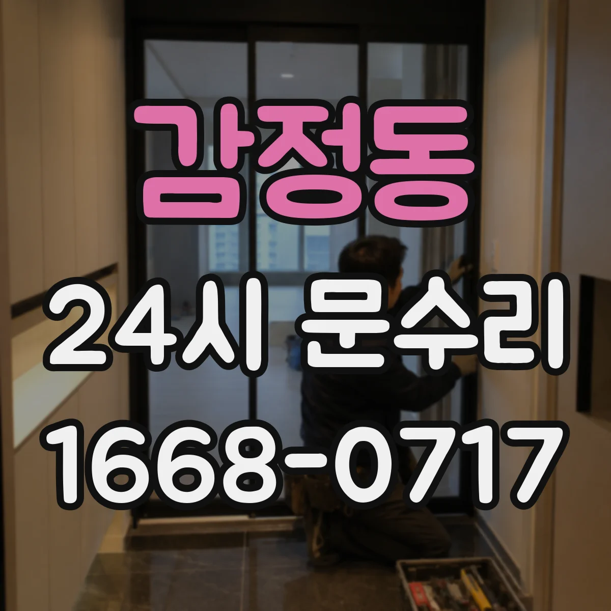 감정동 24시 문수리