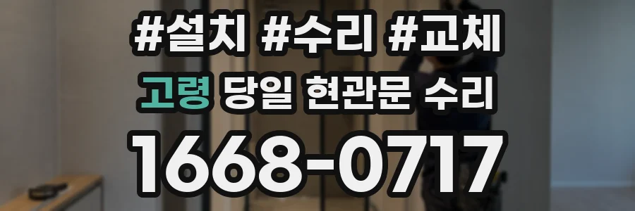 고령 당일 현관문 수리