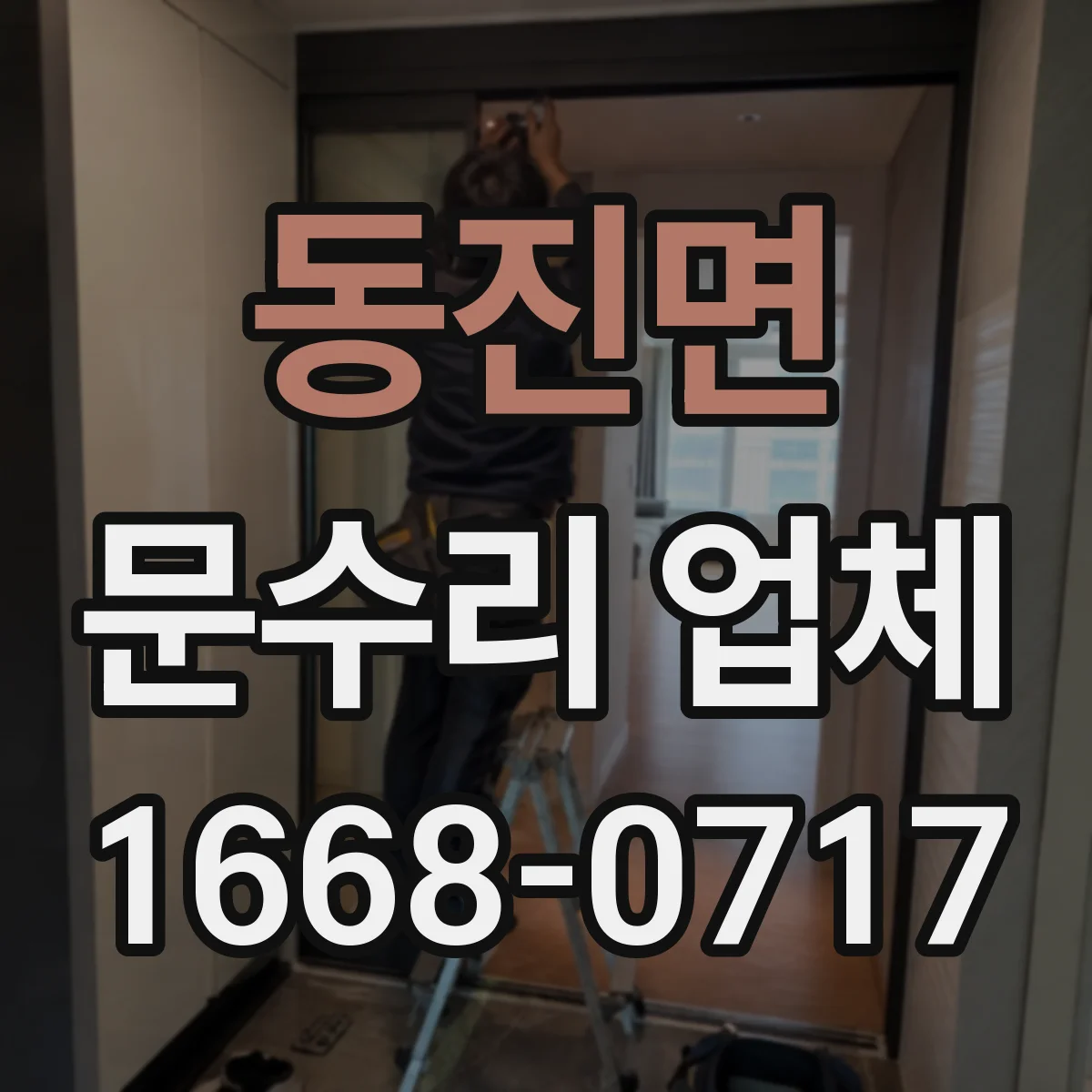 동진면 문수리 업체 경첩·클로저 점검 후 문닫힘 속도 조절