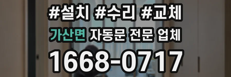 가산면 자동문 전문 업체