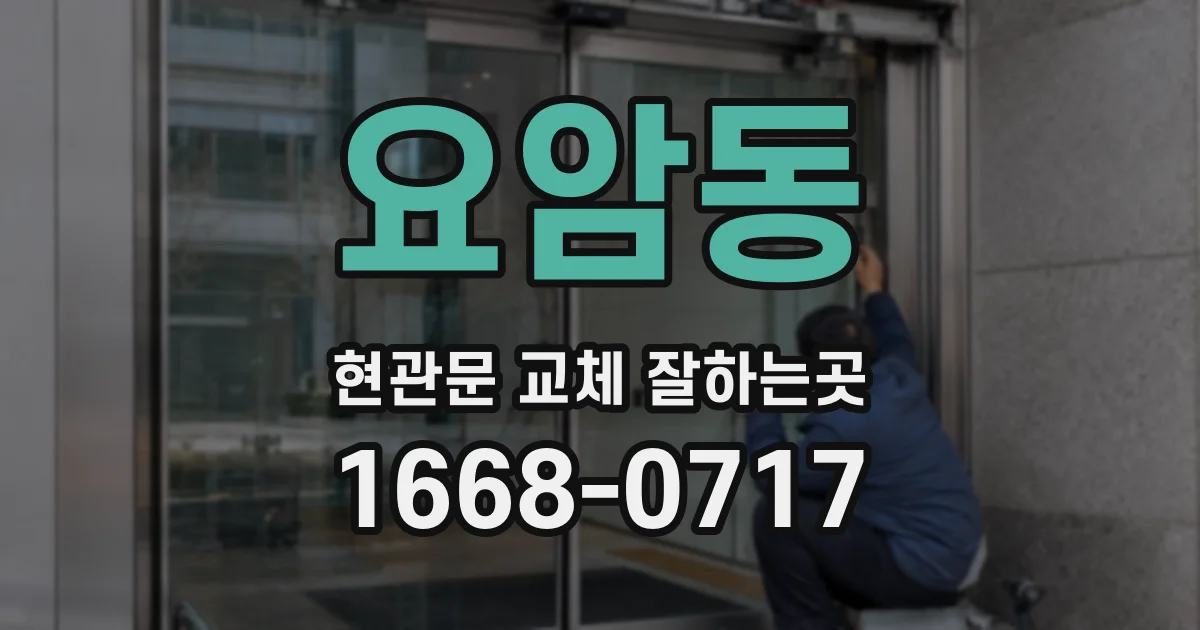 요암동 현관문 교체 잘하는곳